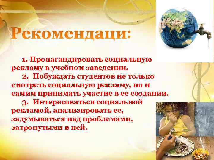 1. Пропагандировать социальную рекламу в учебном заведении. 2. Побуждать студентов не только смотреть социальную