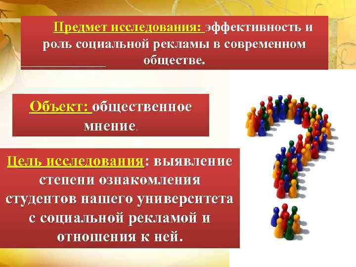 Предмет исследования социальной. Роль социальной рекламы в современном обществе. Социальная реклама на предметах. Социальная эффективность исследования. Объект социальной рекламы.