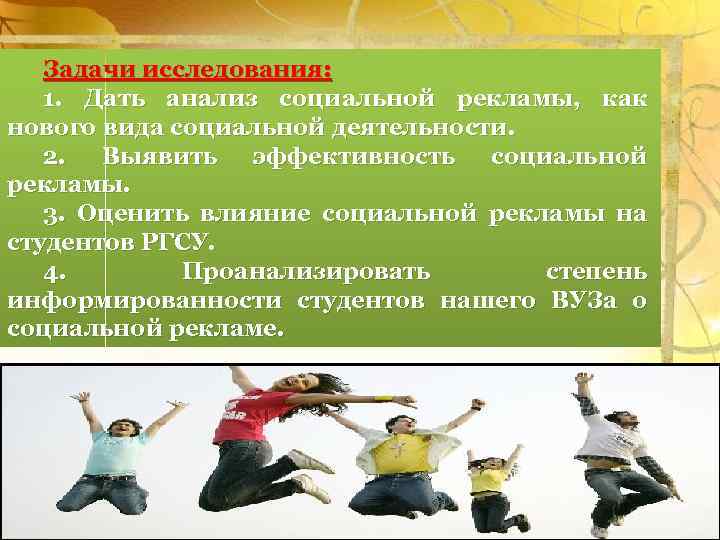 Задачи исследования: 1. Дать анализ социальной рекламы, как нового вида социальной деятельности. 2. Выявить