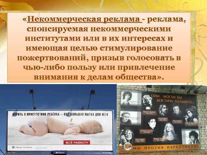  «Некоммерческая реклама - реклама, спонсируемая некоммерческими институтами или в их интересах и имеющая