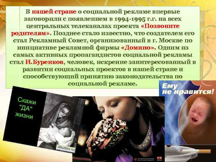 В нашей стране о социальной рекламе впервые заговорили с появлением в 1994 -1995 г.