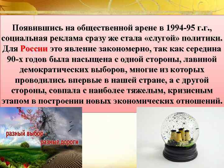 Появившись на общественной арене в 1994 -95 г. г. , социальная реклама сразу же