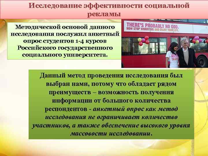 Исследование эффективности социальной рекламы Методической основой данного исследования послужил анкетный опрос студентов 1 -4
