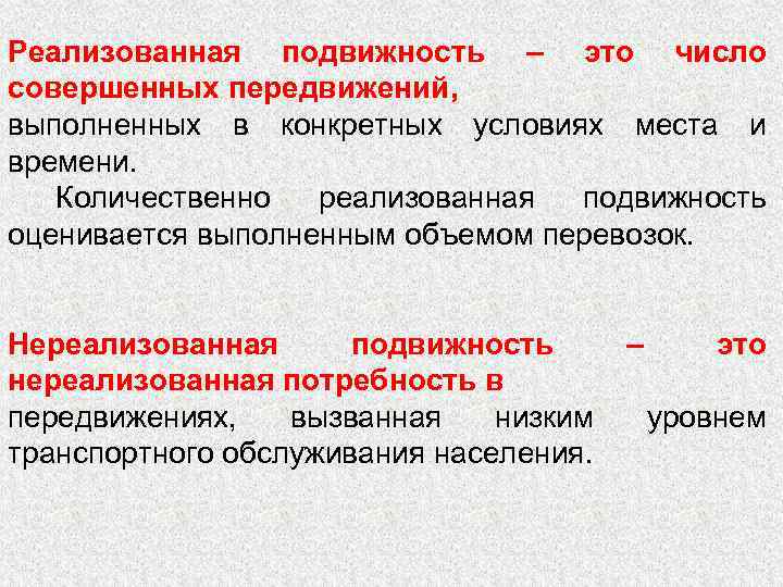 Реализованная подвижность – это число совершенных передвижений, выполненных в конкретных условиях места и времени.