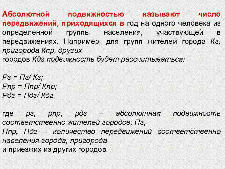 Абсолютной подвижностью называют число передвижений, приходящихся в год на одного человека из определенной группы