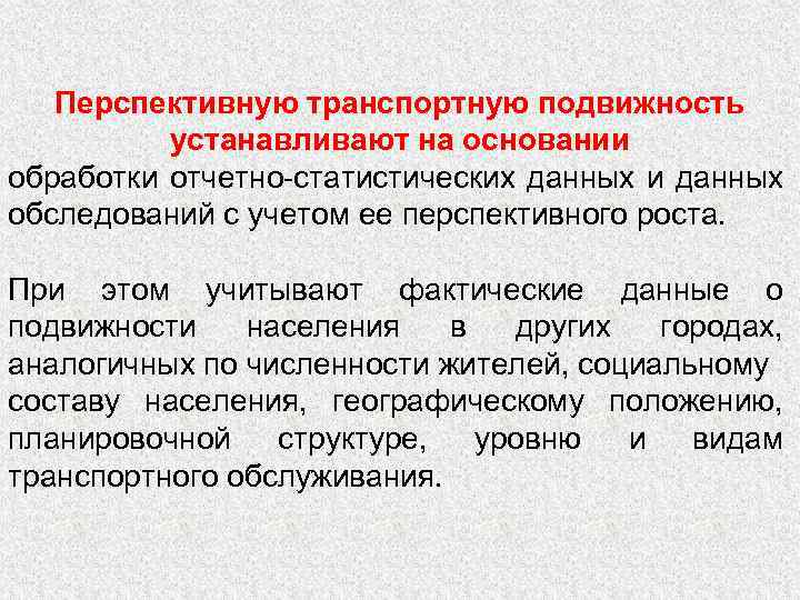 Перспективную транспортную подвижность устанавливают на основании обработки отчетно-статистических данных и данных обследований с учетом