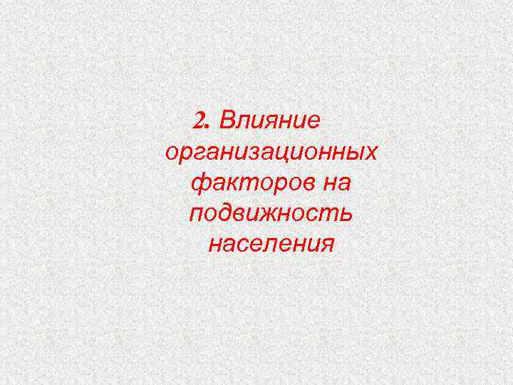 2. Влияние организационных факторов на подвижность населения 