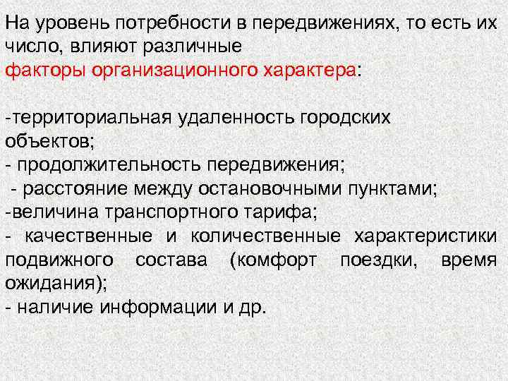 На уровень потребности в передвижениях, то есть их число, влияют различные факторы организационного характера: