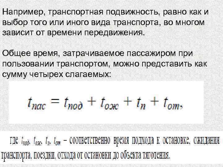 Например, транспортная подвижность, равно как и выбор того или иного вида транспорта, во многом