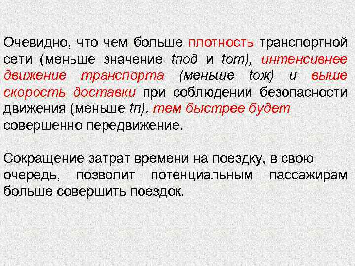 Очевидно, что чем больше плотность транспортной сети (меньше значение tпод и tот), интенсивнее движение