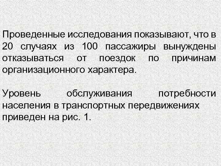 Проведенные исследования показывают, что в 20 случаях из 100 пассажиры вынуждены отказываться от поездок