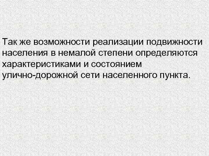 Реализованная возможность это. По степени подвижности строительно-дорожные машины могут быть.