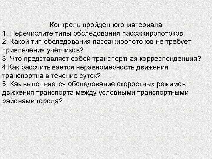 Контроль пройденного материала 1. Перечислите типы обследования пассажиропотоков. 2. Какой тип обследования пассажиропотоков не