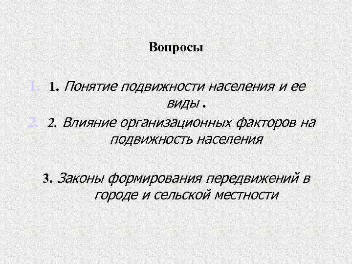 Вопросы 1. 1. Понятие подвижности населения и ее виды. 2. 2. Влияние организационных факторов