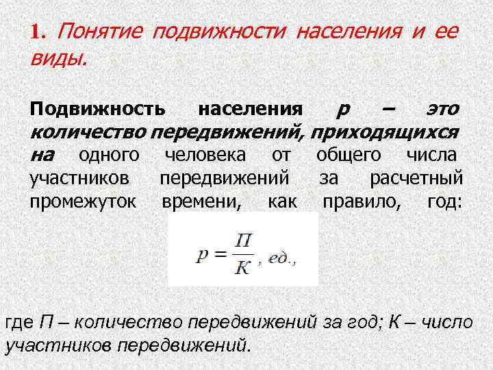 1. Понятие подвижности населения и ее виды. р – это количество передвижений, приходящихся на