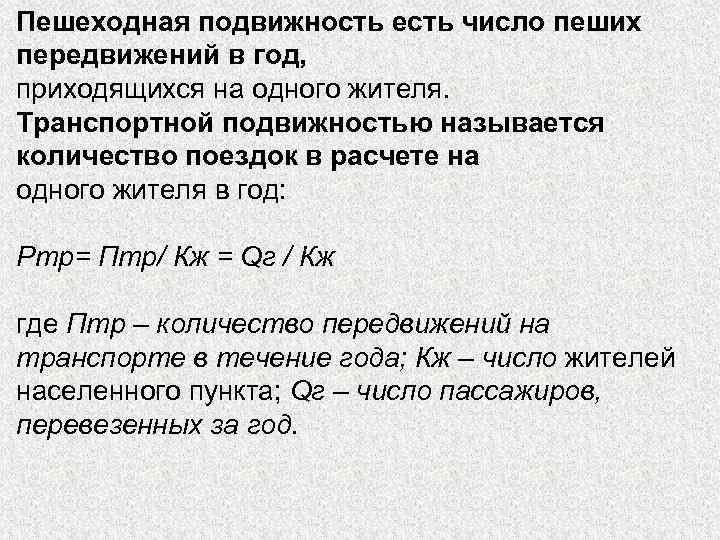 Пешеходная подвижность есть число пеших передвижений в год, приходящихся на одного жителя. Транспортной подвижностью