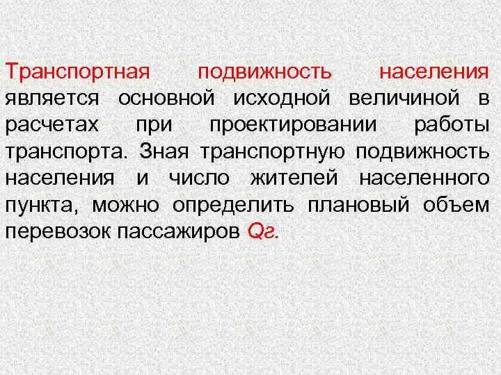 Транспортная подвижность населения является основной исходной величиной в расчетах при проектировании работы транспорта. Зная