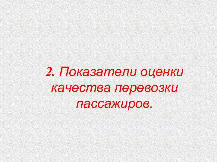 2. Показатели оценки качества перевозки пассажиров. 