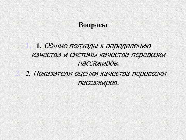 Вопросы 1. 1. Общие подходы к определению качества и системы качества перевозки пассажиров. 2.