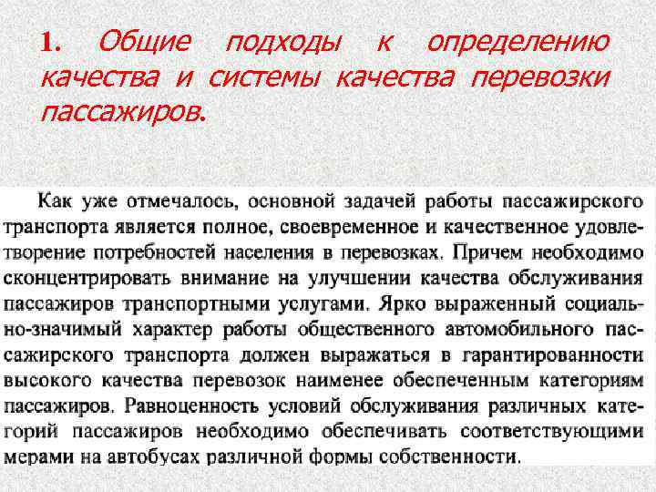 Общие подходы к определению качества и системы качества перевозки пассажиров. 1. 