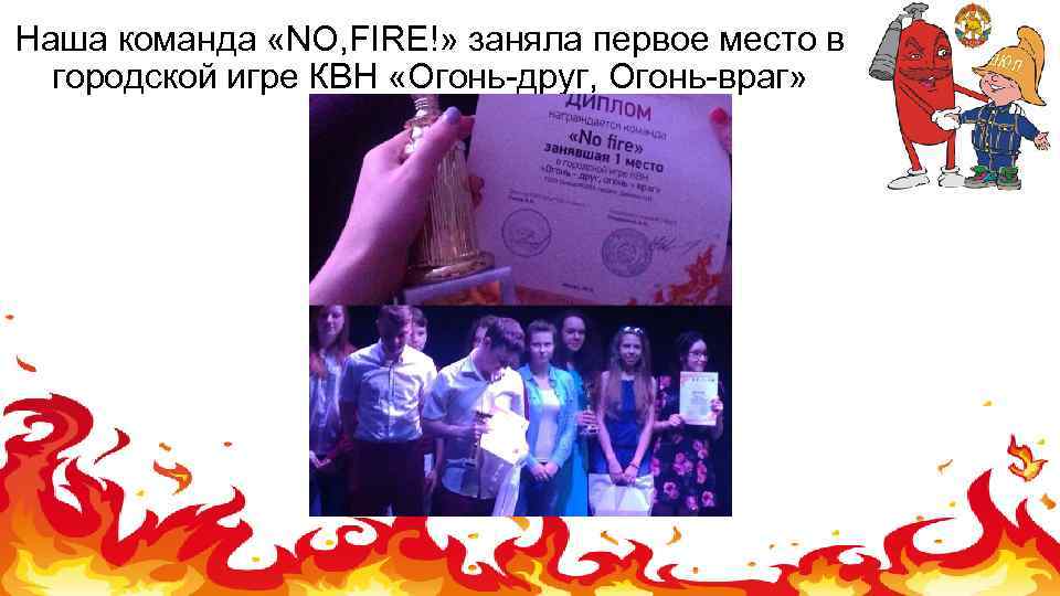 Наша команда «NO, FIRE!» заняла первое место в городской игре КВН «Огонь друг, Огонь