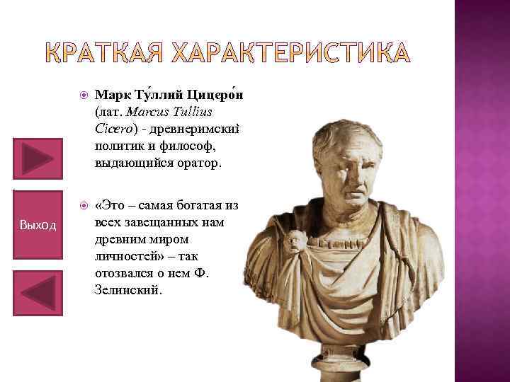  Выход Марк Ту ллий Цицеро н (лат. Marcus Tullius Cicero) - древнеримский политик