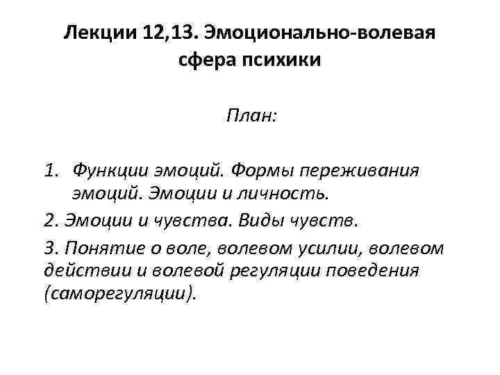 Лекции 12, 13. Эмоционально-волевая сфера психики План: 1. Функции эмоций. Формы переживания эмоций. Эмоции