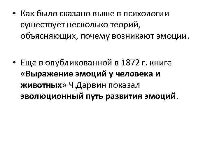  • Как было сказано выше в психологии существует несколько теорий, объясняющих, почему возникают