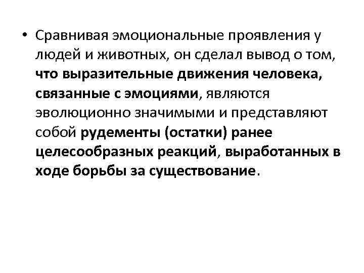  • Сравнивая эмоциональные проявления у людей и животных, он сделал вывод о том,