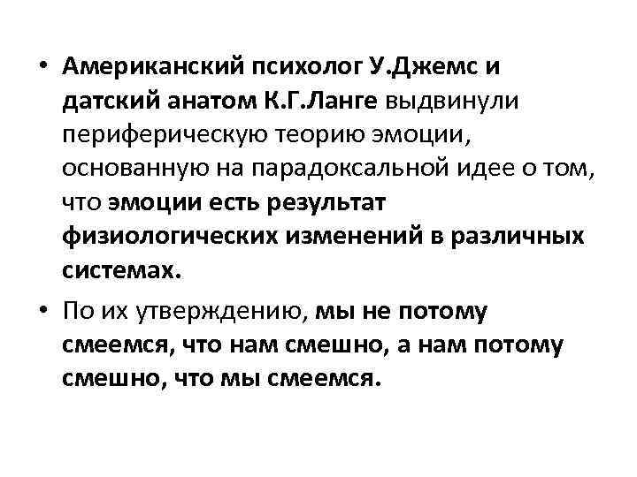  • Американский психолог У. Джемс и датский анатом К. Г. Ланге выдвинули периферическую