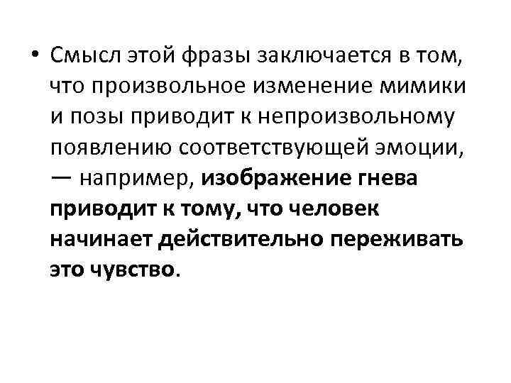  • Смысл этой фразы заключается в том, что произвольное изменение мимики и позы