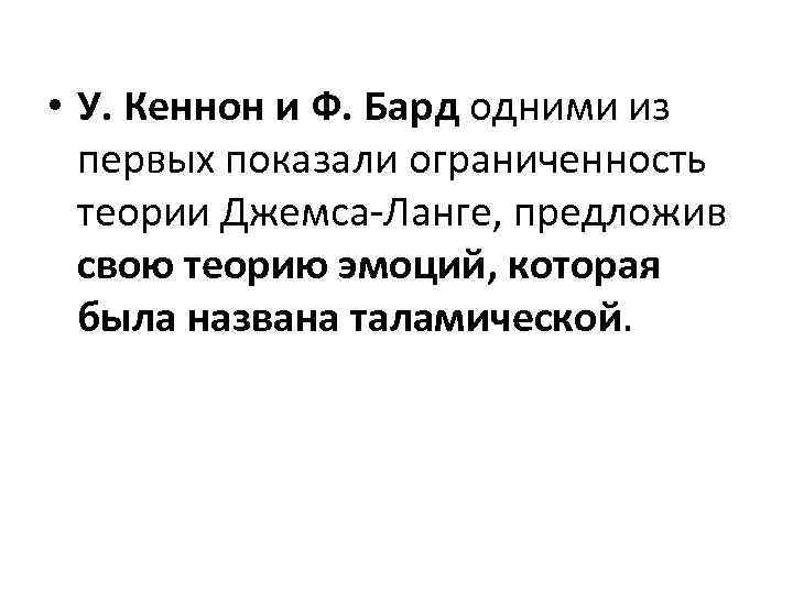  • У. Кеннон и Ф. Бард одними из первых показали ограниченность теории Джемса