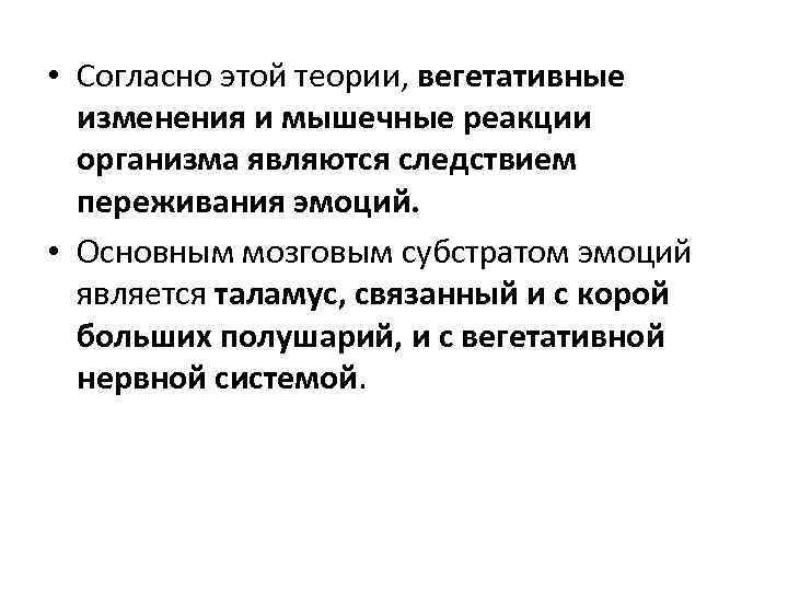  • Согласно этой теории, вегетативные изменения и мышечные реакции организма являются следствием переживания