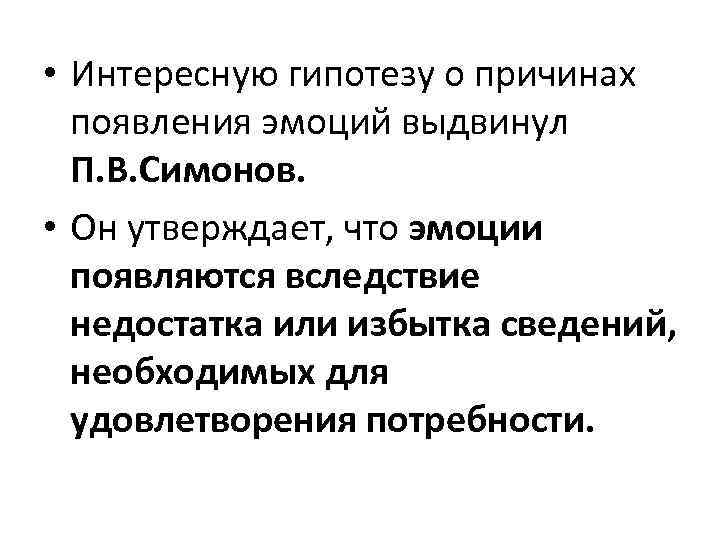  • Интересную гипотезу о причинах появления эмоций выдвинул П. В. Симонов. • Он