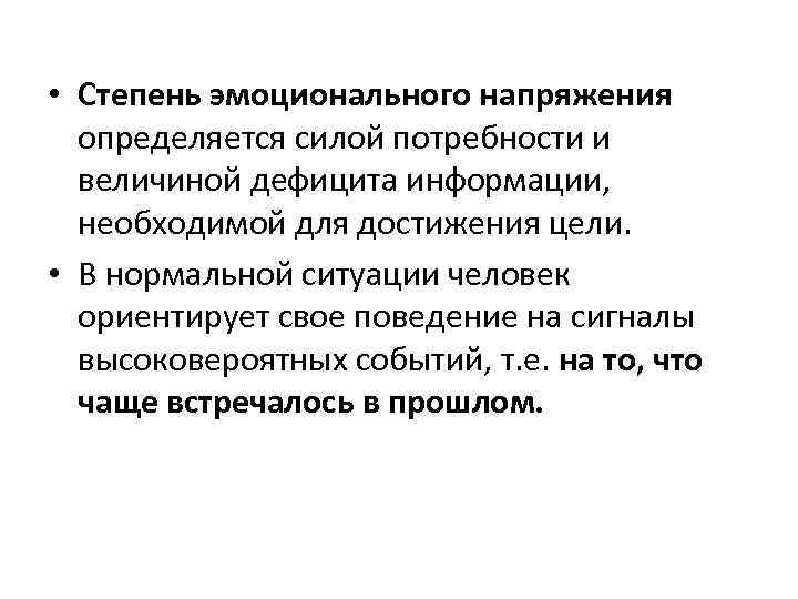  • Степень эмоционального напряжения определяется силой потребности и величиной дефицита информации, необходимой для