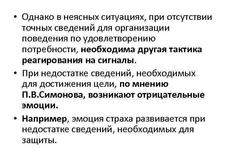  • Однако в неясных ситуациях, при отсутствии точных сведений для организации поведения по