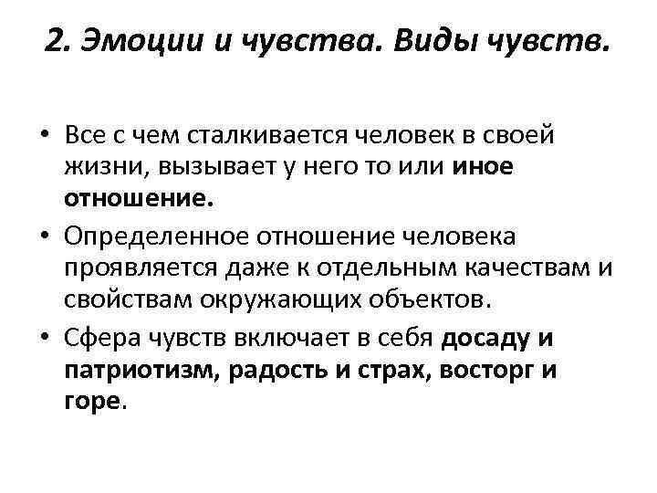 2. Эмоции и чувства. Виды чувств. • Все с чем сталкивается человек в своей