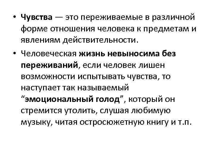  • Чувства — это переживаемые в различной форме отношения человека к предметам и