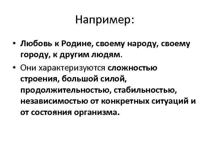 Например: • Любовь к Родине, своему народу, своему городу, к другим людям. • Они