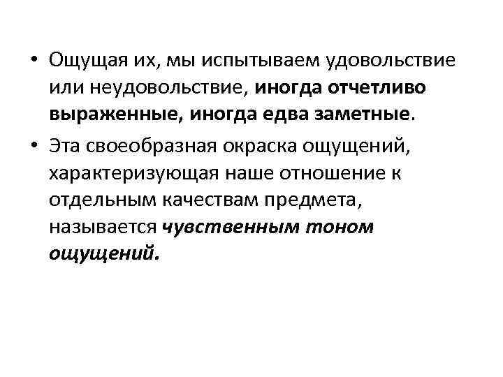  • Ощущая их, мы испытываем удовольствие или неудовольствие, иногда отчетливо выраженные, иногда едва