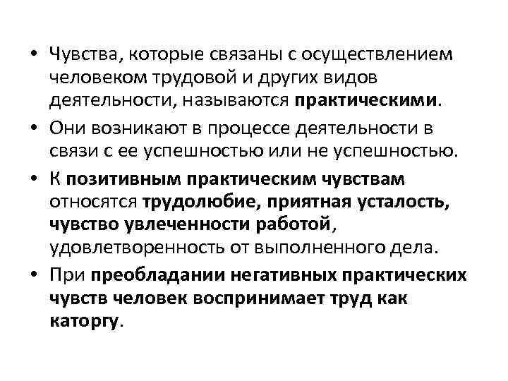  • Чувства, которые связаны с осуществлением человеком трудовой и других видов деятельности, называются