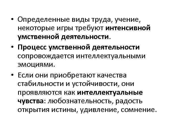  • Определенные виды труда, учение, некоторые игры требуют интенсивной умственной деятельности. • Процесс