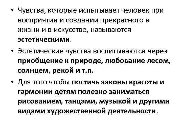  • Чувства, которые испытывает человек при восприятии и создании прекрасного в жизни и