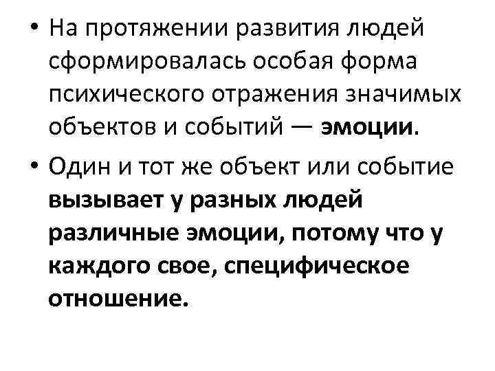  • На протяжении развития людей сформировалась особая форма психического отражения значимых объектов и