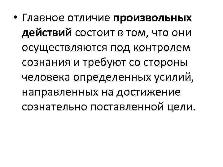  • Главное отличие произвольных действий состоит в том, что они осуществляются под контролем