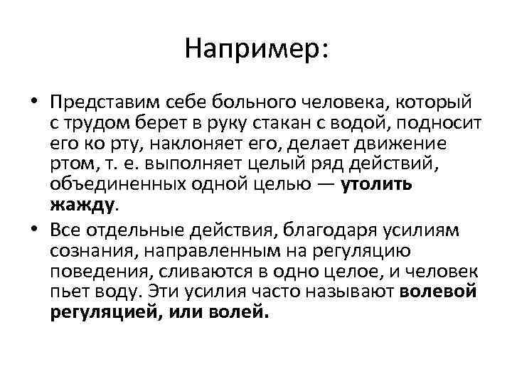 Например: • Представим себе больного человека, который с трудом берет в руку стакан с