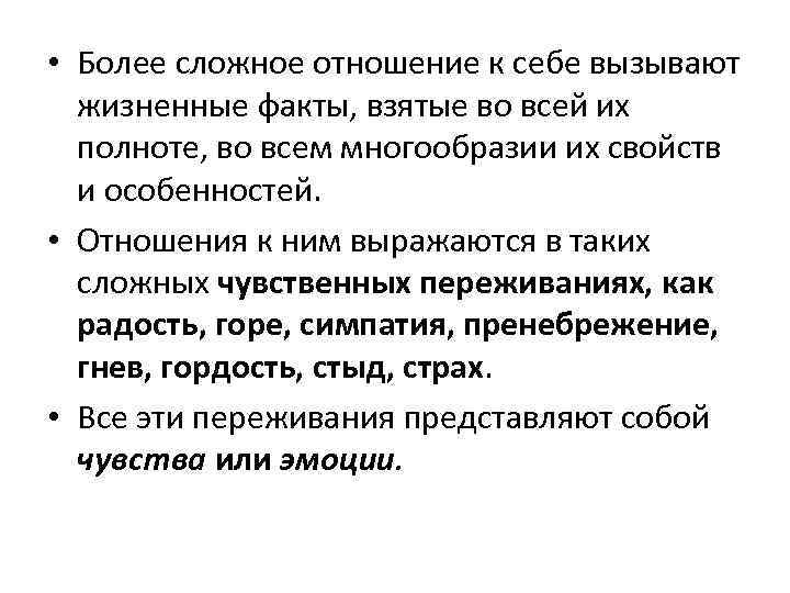  • Более сложное отношение к себе вызывают жизненные факты, взятые во всей их