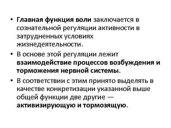  • Главная функция воли заключается в сознательной регуляции активности в затрудненных условиях жизнедеятельности.