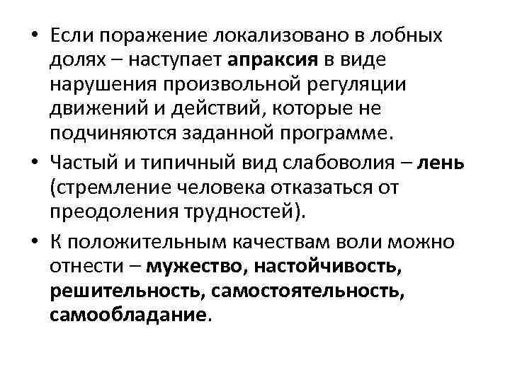  • Если поражение локализовано в лобных долях – наступает апраксия в виде нарушения