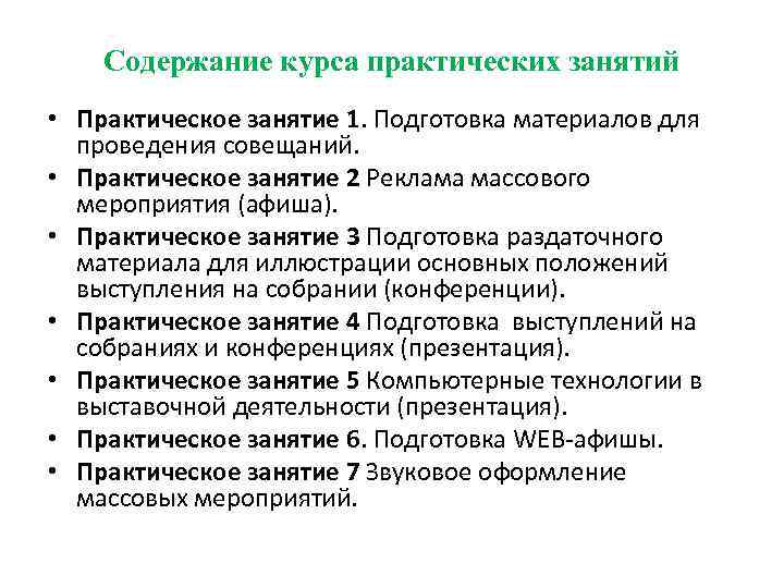 Содержимое курса. Виды массовых мероприятий по содержанию. Содержание практических мероприятий. Мероприятия содержащие конкуренчиский. 16. Технологии проведения массовых мероприятий в политике.